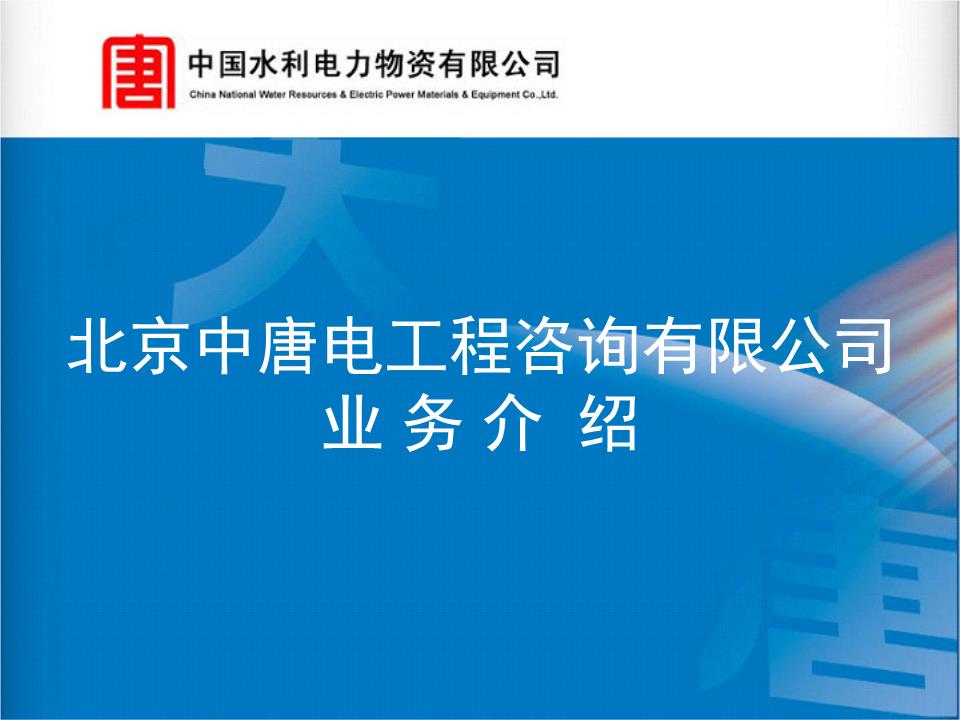 北京中电工程咨询监理业务宣传.ppt